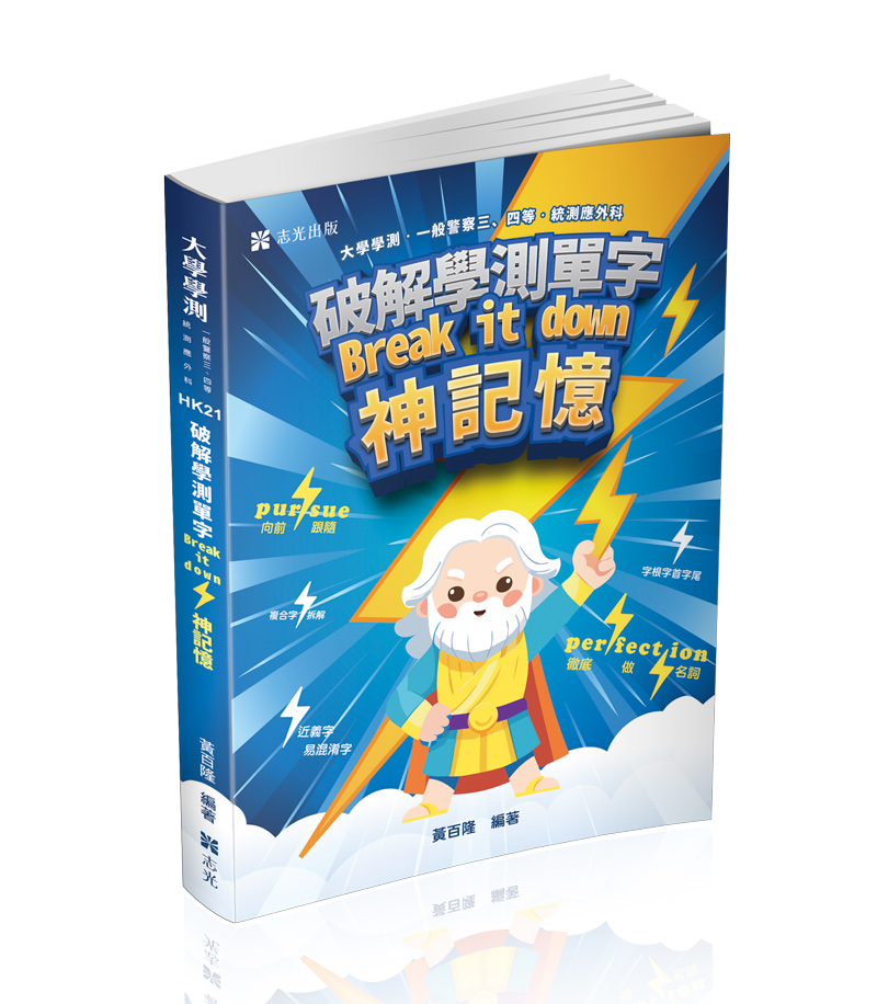 破解學測單字break it down 神記憶