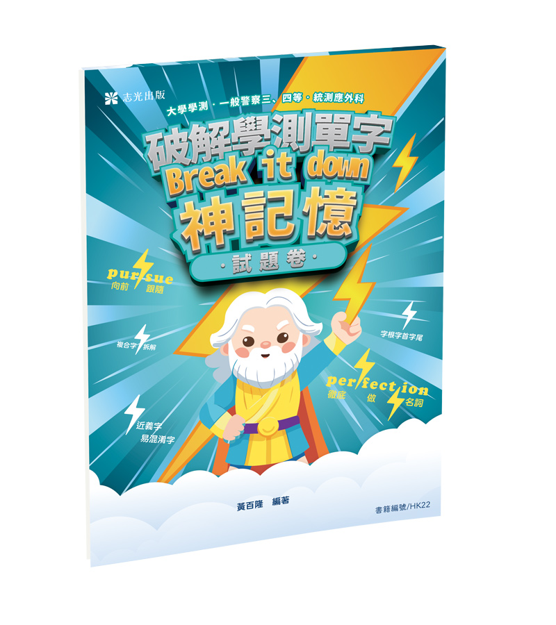 破解學測單字break it down 神記憶。試題卷