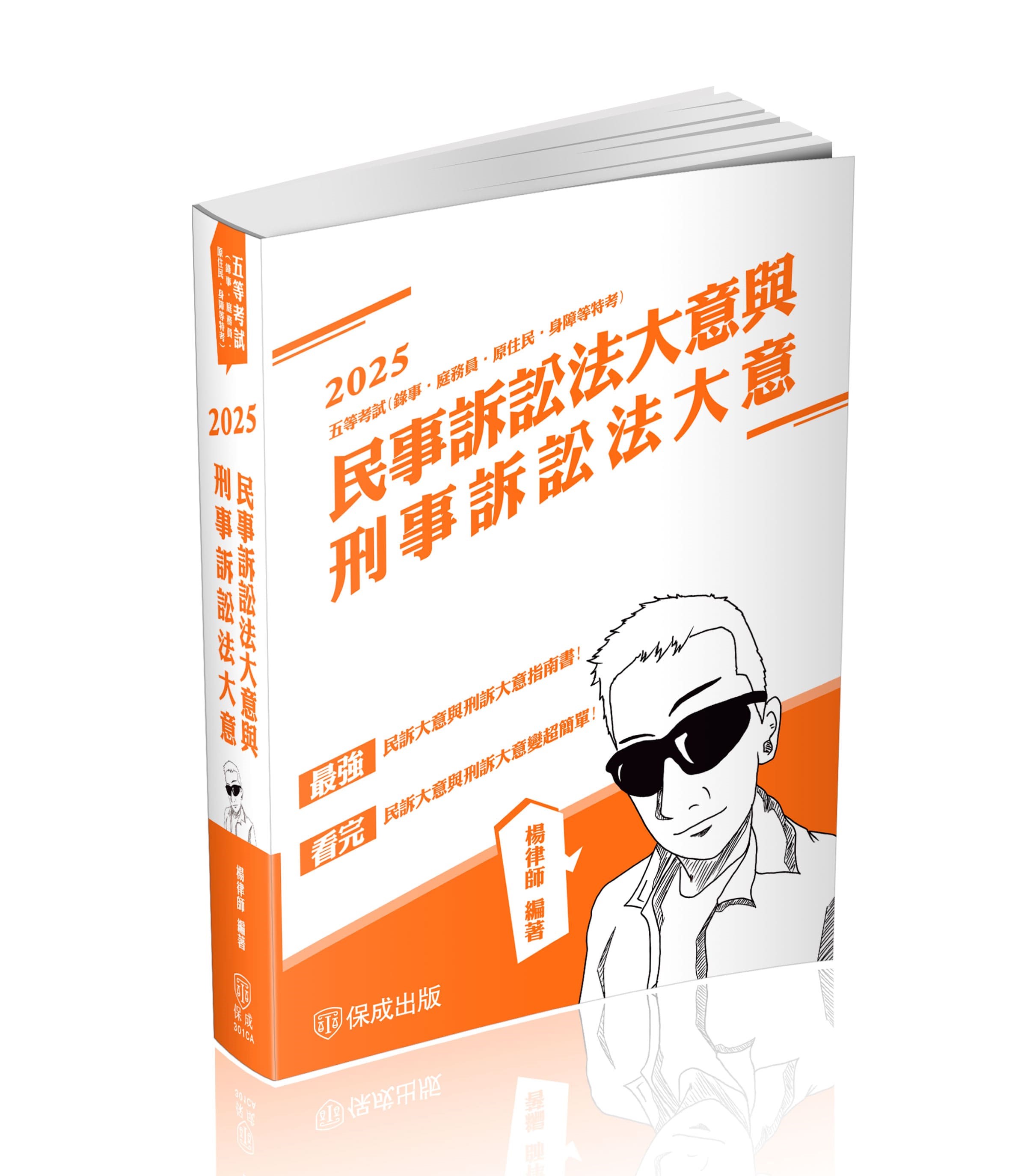 民事訴訟法大意與刑事訴訟法大意