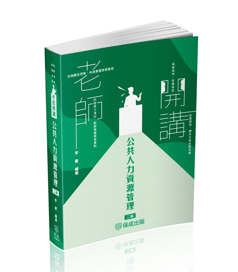 李豪老師開講-公共人力資源管理