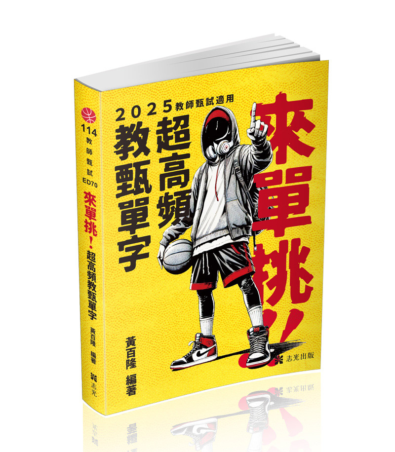 來單挑～超高頻教甄單字