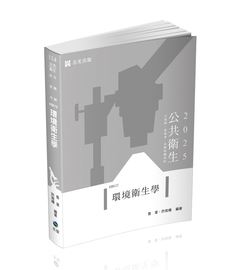 環境衛生學