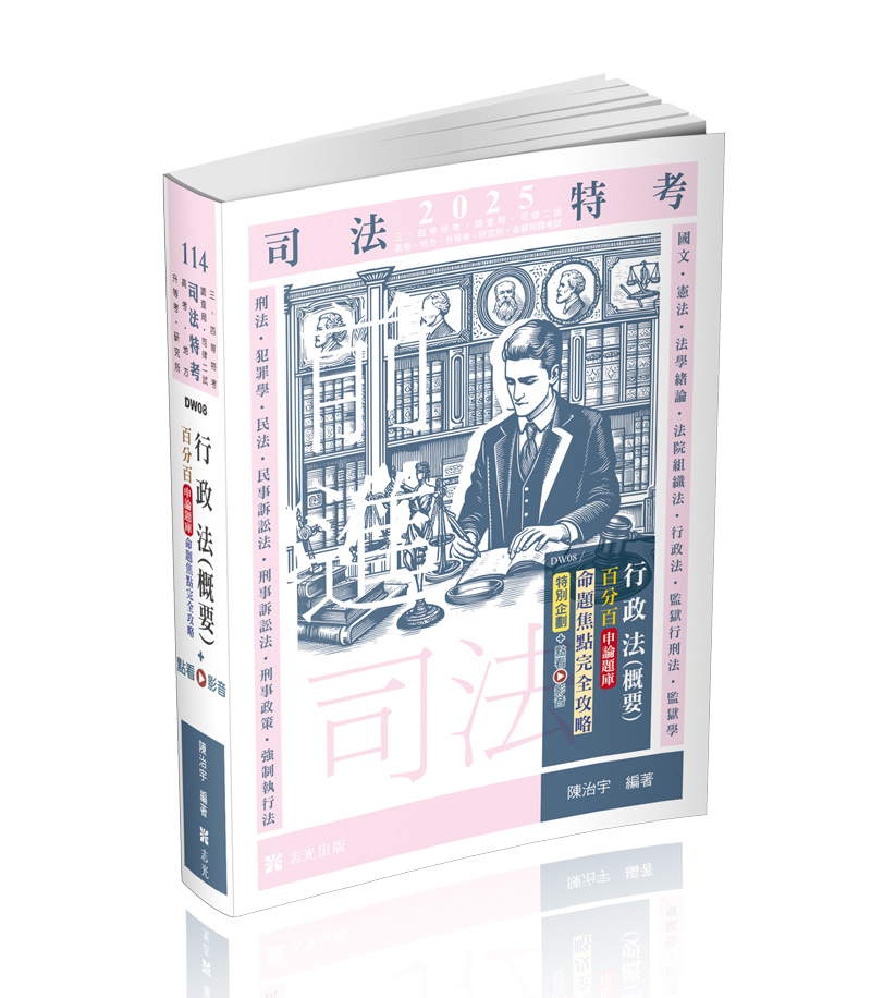 行政法（概要）百分百申論題庫命題焦點完全攻略+點看影音