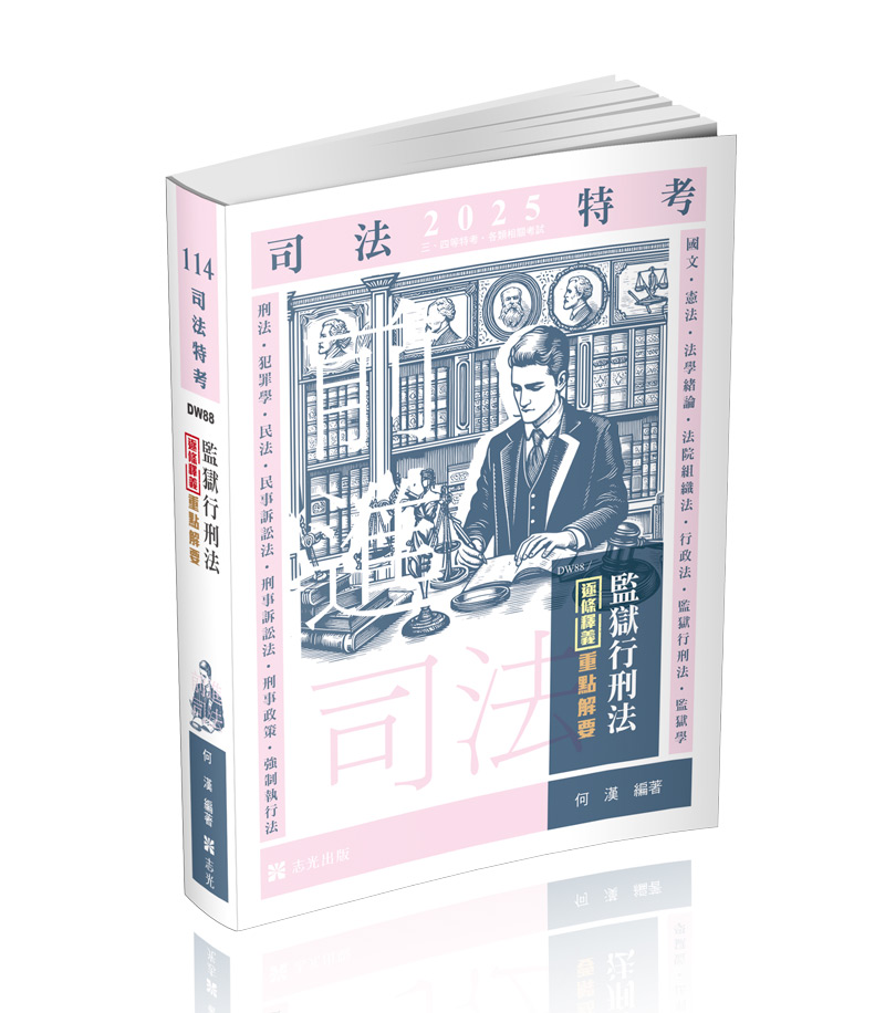 監獄行刑法逐條釋義重點解要