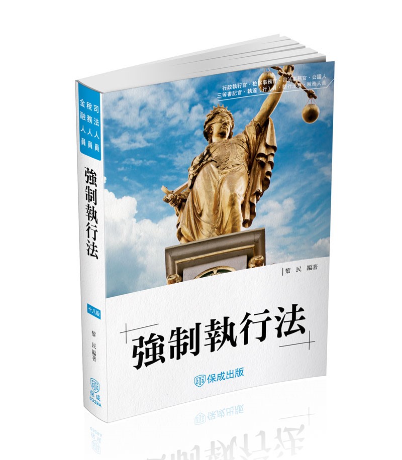 黎民強制執行法