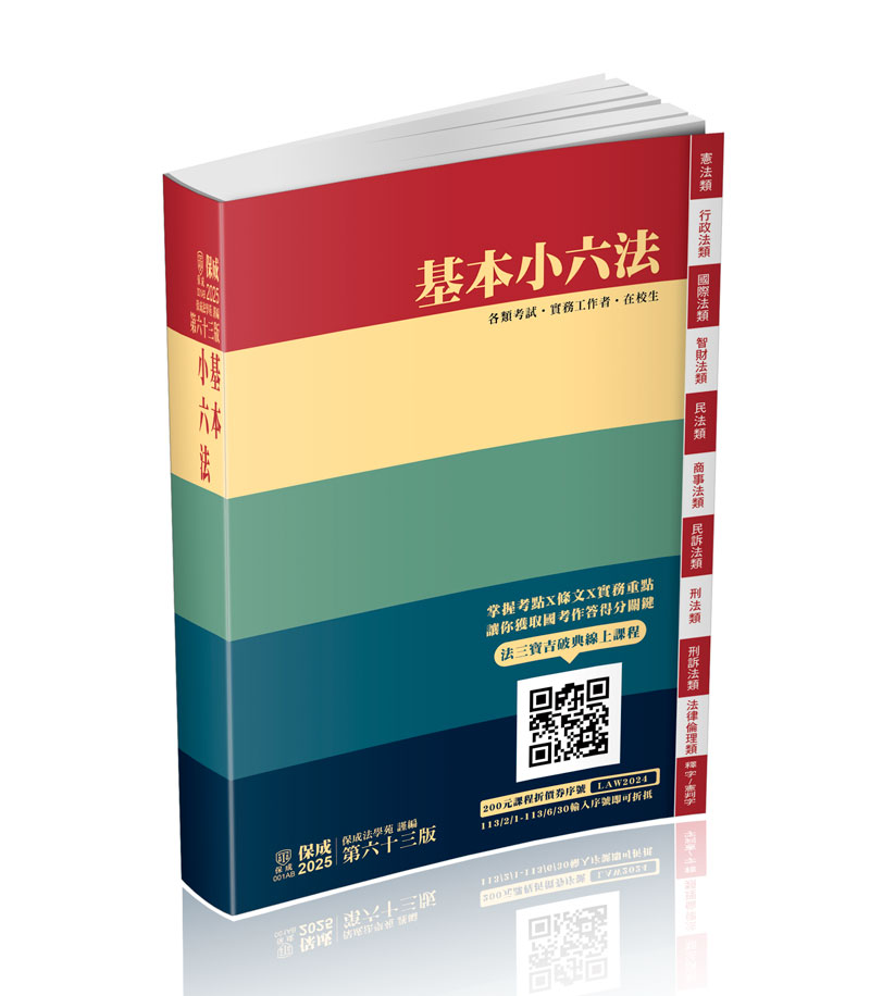基本小六法-63版-2025法律法典工具書系列