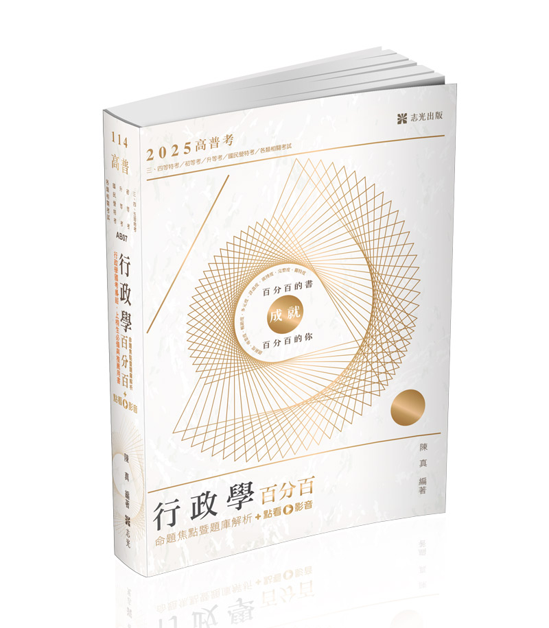 行政學百分百(命題焦點暨題庫解析)+點看影音