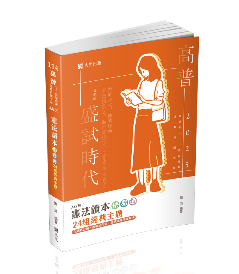 憲法讀本快易通─24組經典主題