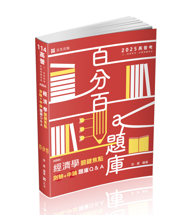 經濟學關鍵焦點（測驗＋申論）題庫Q&A