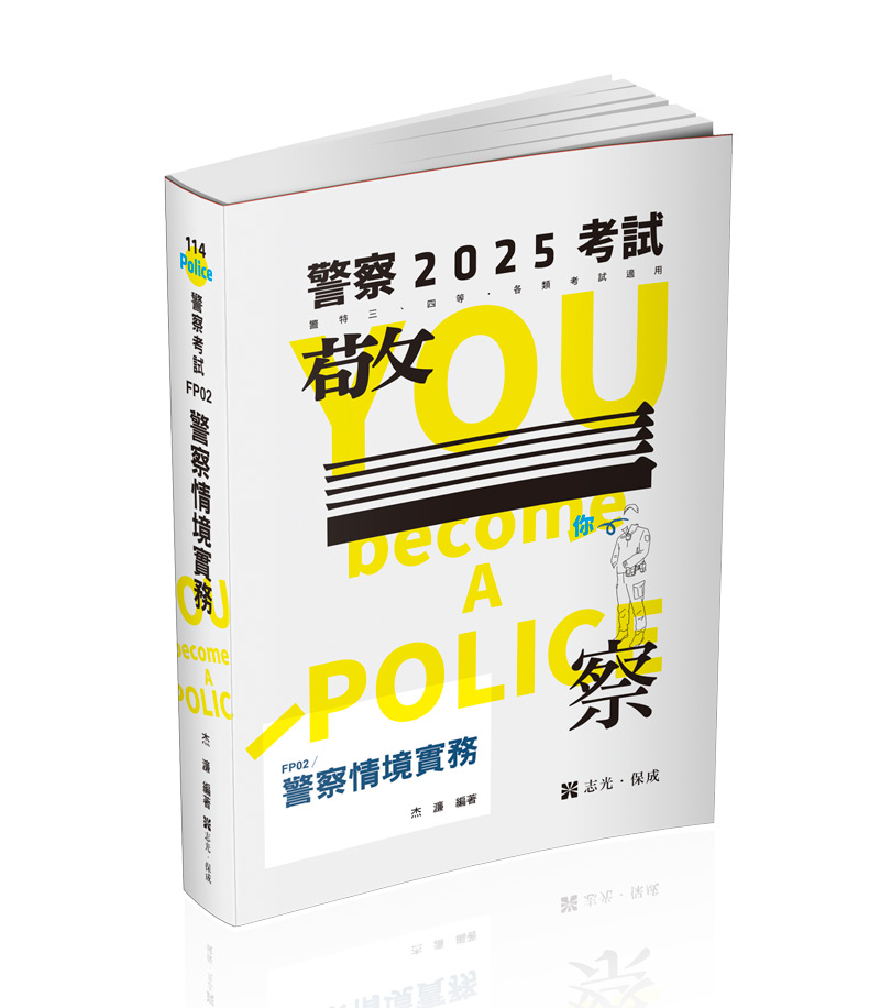 警察情境實務