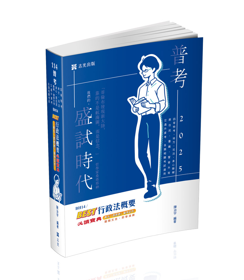 BEST行政法概要必讀寶典