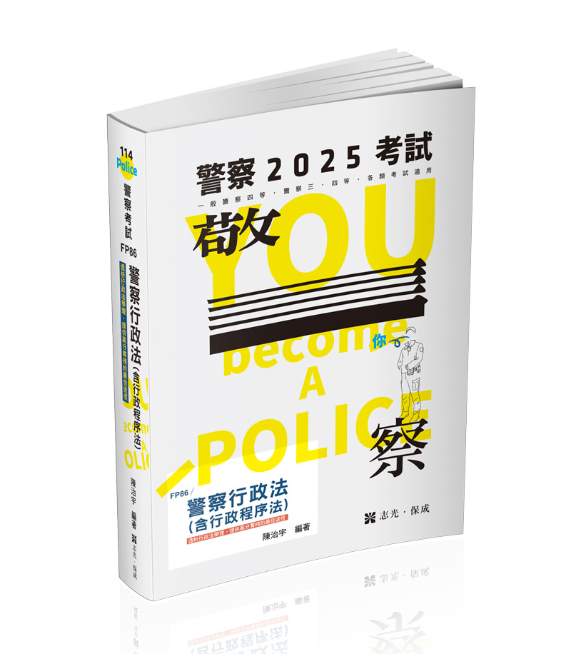警察行政法(含行政程序法)