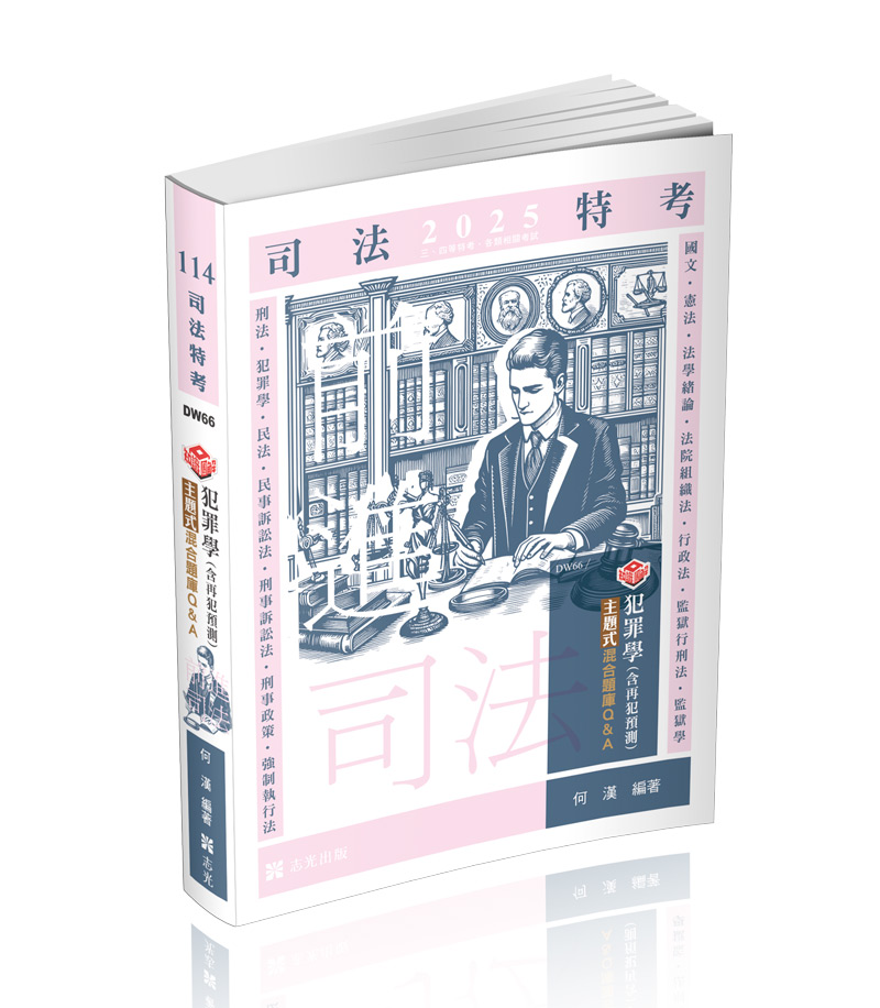 知識圖解─犯罪學主題式混合題庫Q&A(含再犯預測)
