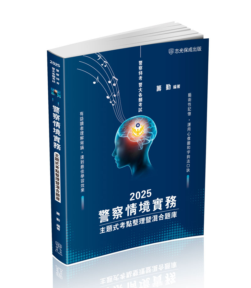 警察情境實務-主題式考點整理暨混合題庫