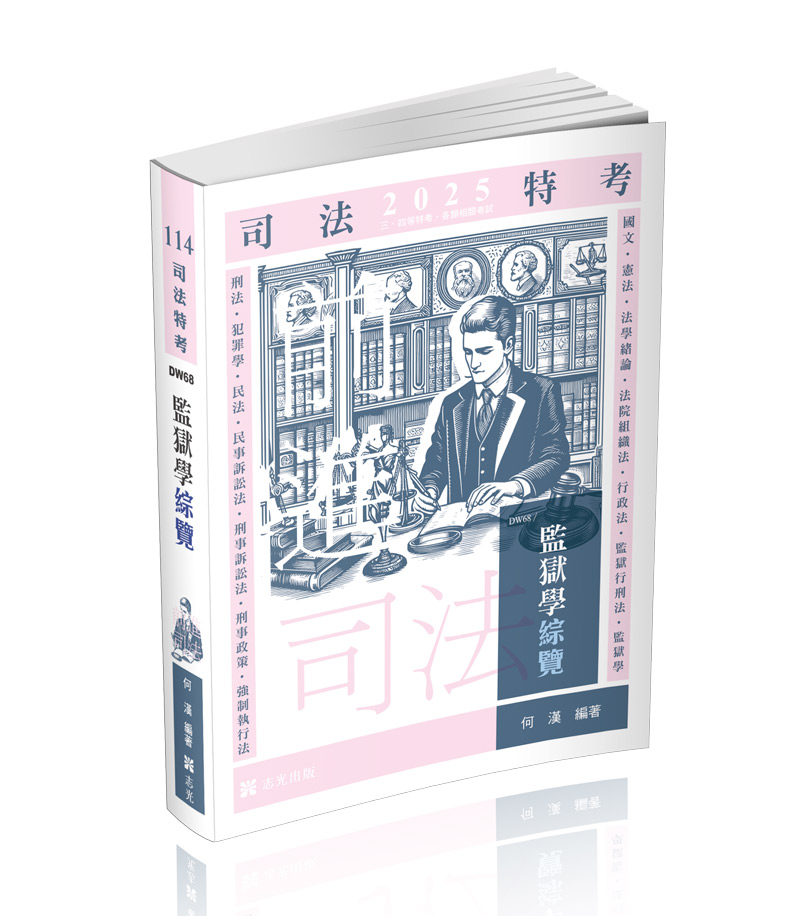 監獄學綜覽