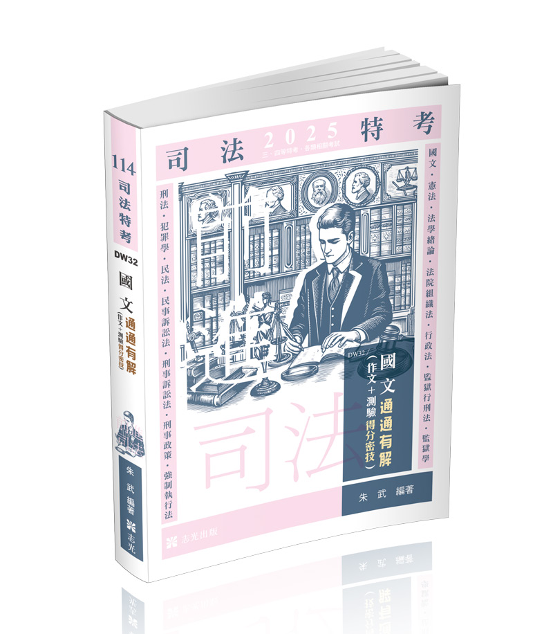 國文─通通有解（作文＋測驗得分密技）
