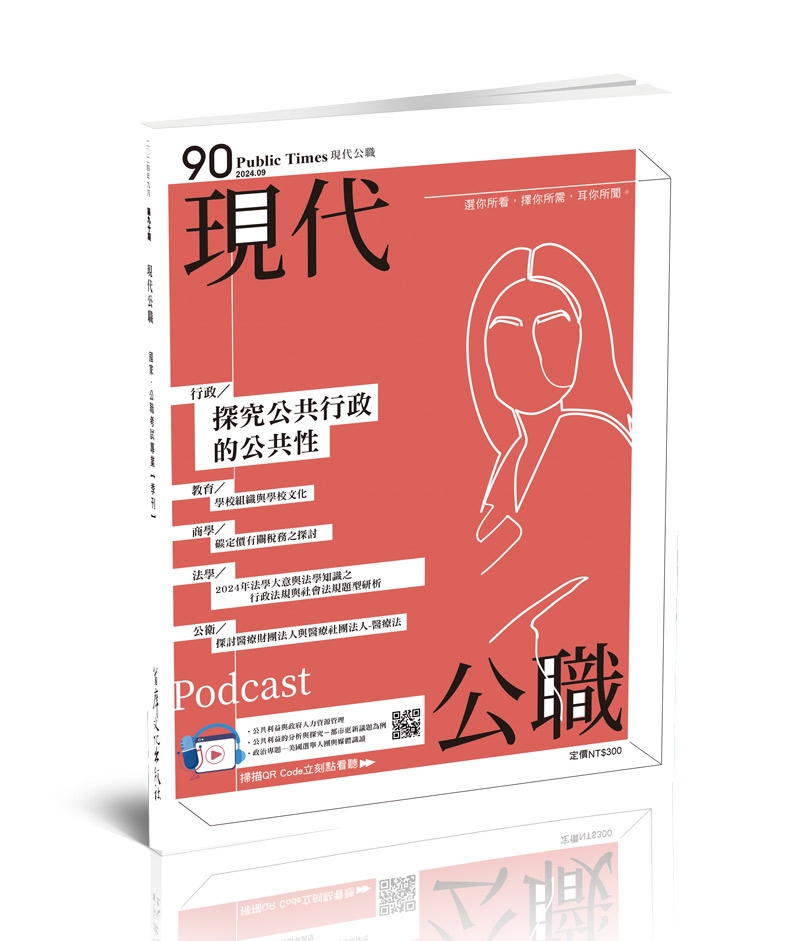 現代公職第90期─探究公共行政的公共性