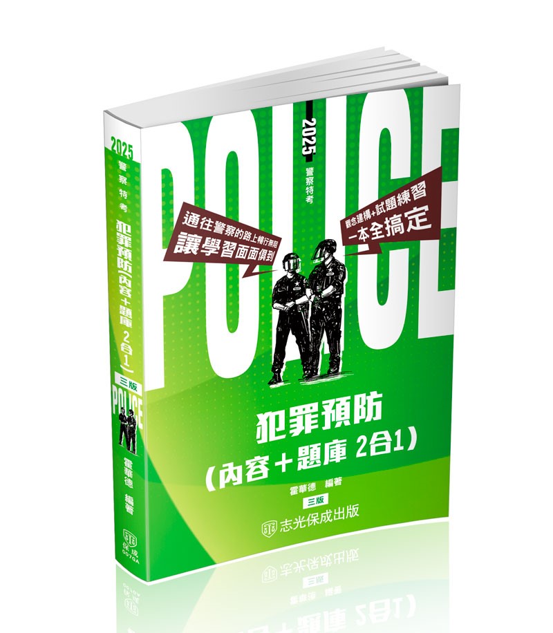 霍華德犯罪預防(內容＋題庫二合一)