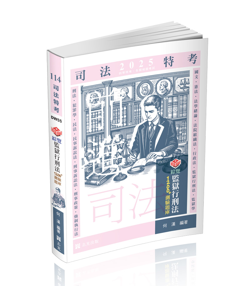 知識圖解─綜覽監獄行刑法1200+測驗題庫