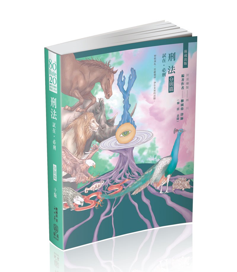 柳震80/20法則-刑法 試在‧必刑-分則篇