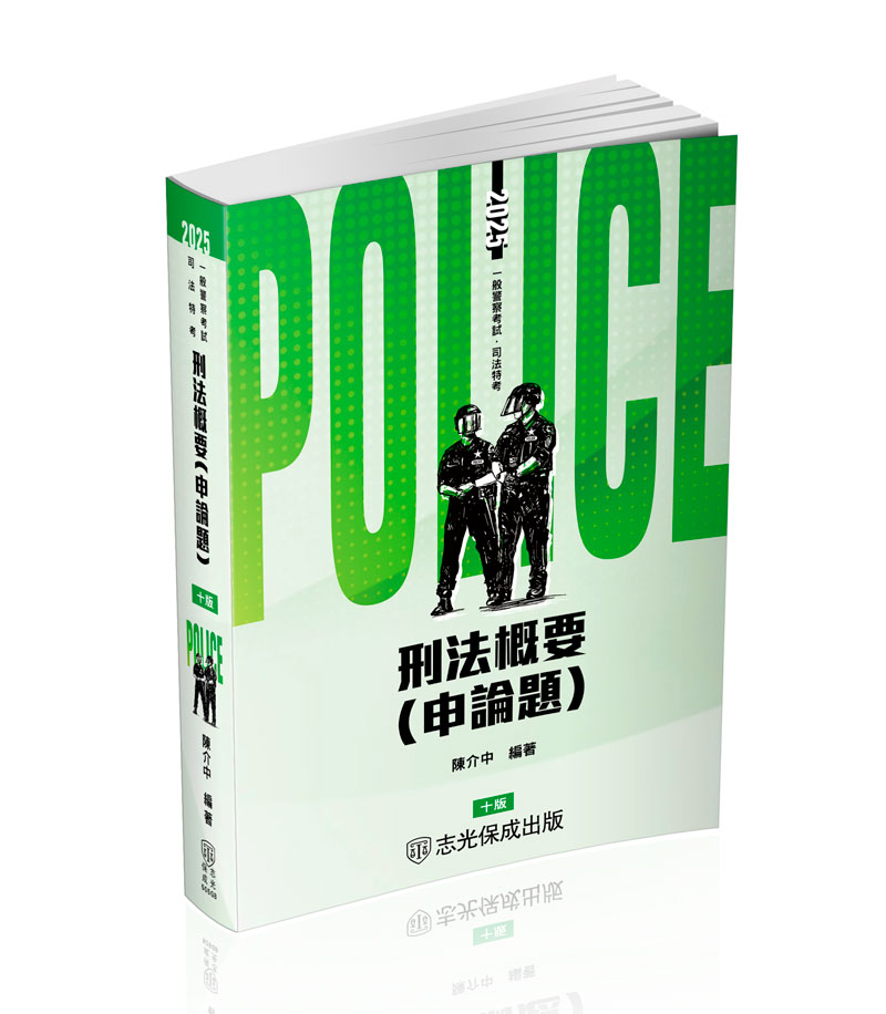 陳介中刑法概要(申論題)