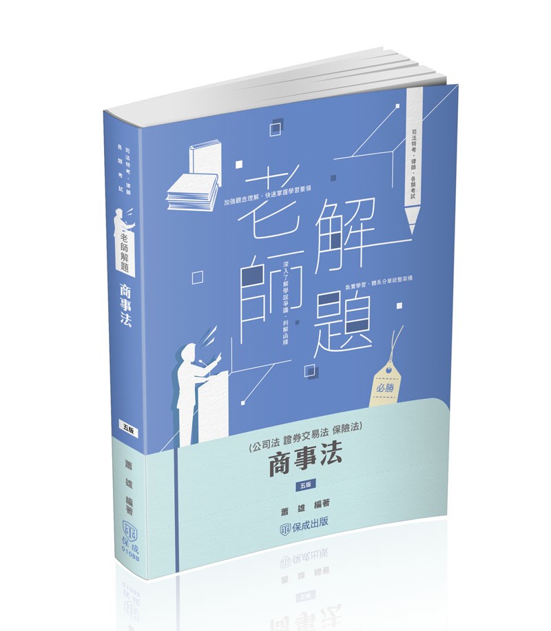 蕭雄老師解題-商事法(公司、證交、保險)