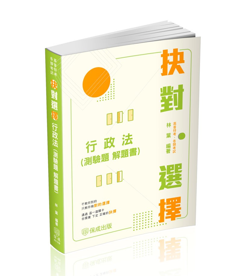 林葉抉對選擇-行政法(測驗題解題書)