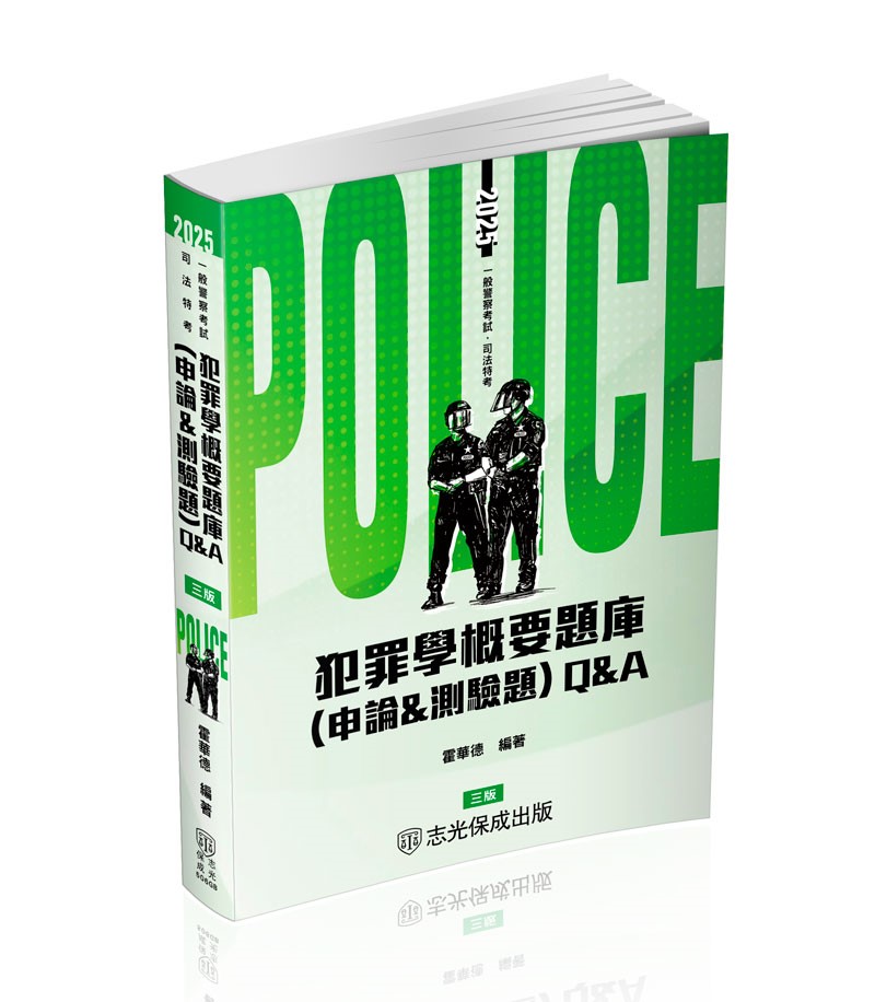 霍華德犯罪學概要題庫Q&A(含申論&測驗題)