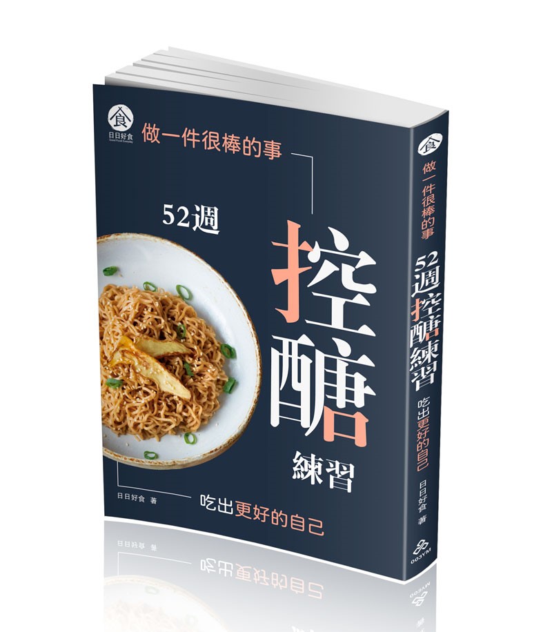 做一件很棒的事：52週控醣練習，吃出更好的自己(一品)(日日好食)