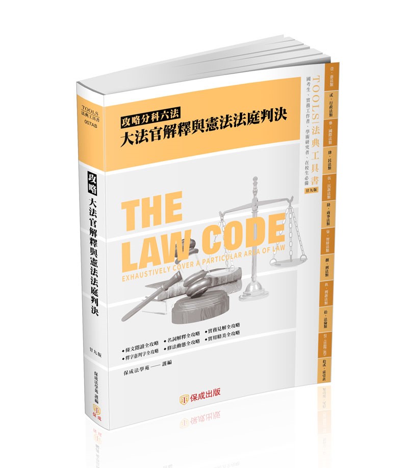 攻略大法官解釋與憲法法庭判決-29版-2025法律法典工具書(保成法學苑 謹編)