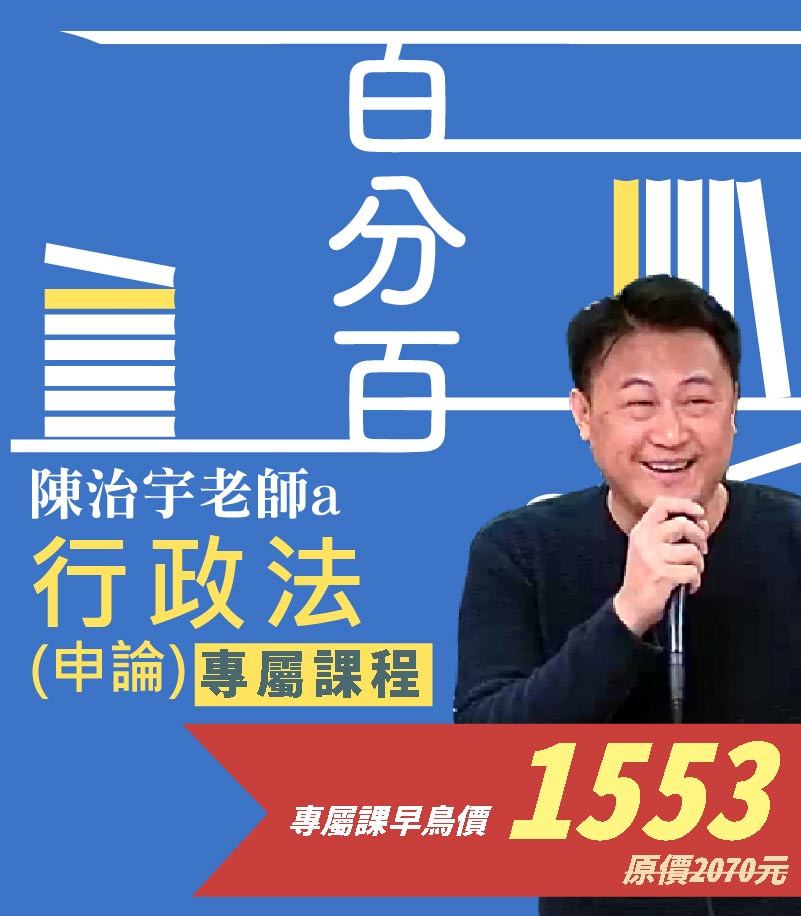 行政法(概要)百分百申論題庫命題焦點完全攻略專屬加購課│陳治宇老師 (此影音不含題庫書0010AB1062409)