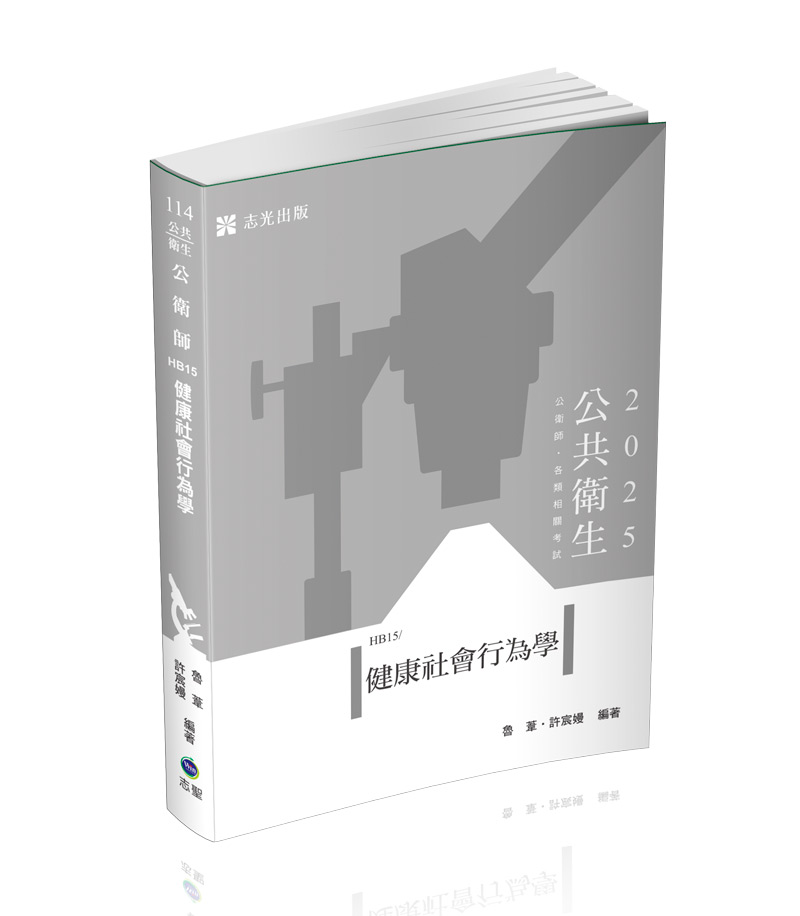 健康社會行為學