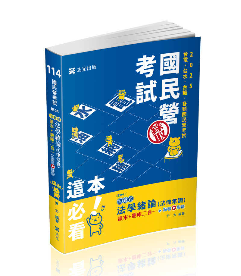 法學緒論(法律常識）讀本+題庫二合一+點看影音