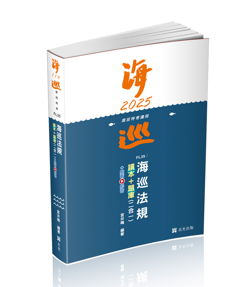 海巡法規讀本+題庫二合一+點看影音
