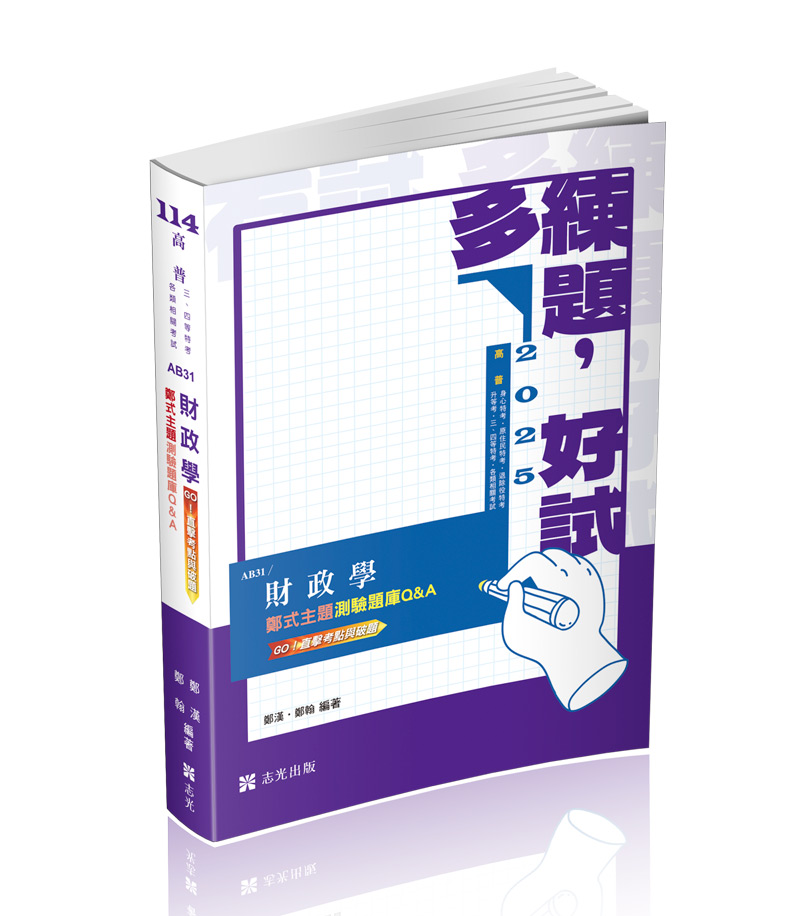 財政學主題式測驗題庫Q&A