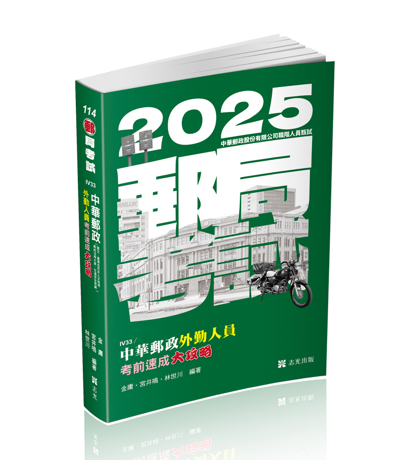 中華郵政外勤人員考前速成大攻略（國文、郵政法規大意、交通安全常識、臺灣自然及人文地理）