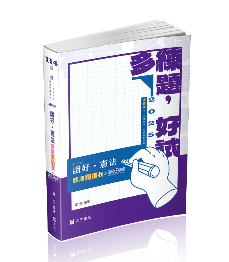 讀好憲法。題庫選擇我+點看影音