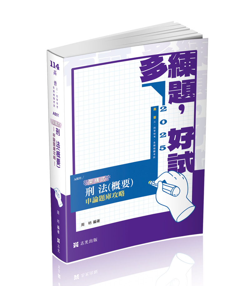 架構式刑法(概要)申論題庫攻略