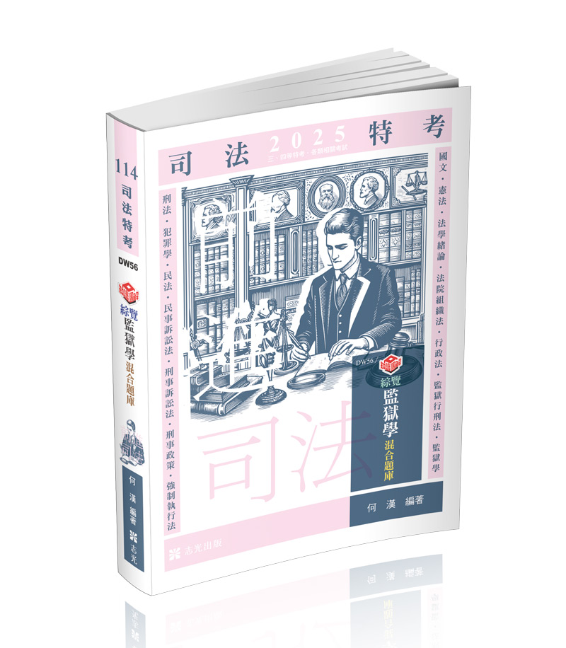 知識圖解─綜覽監獄學混合題庫