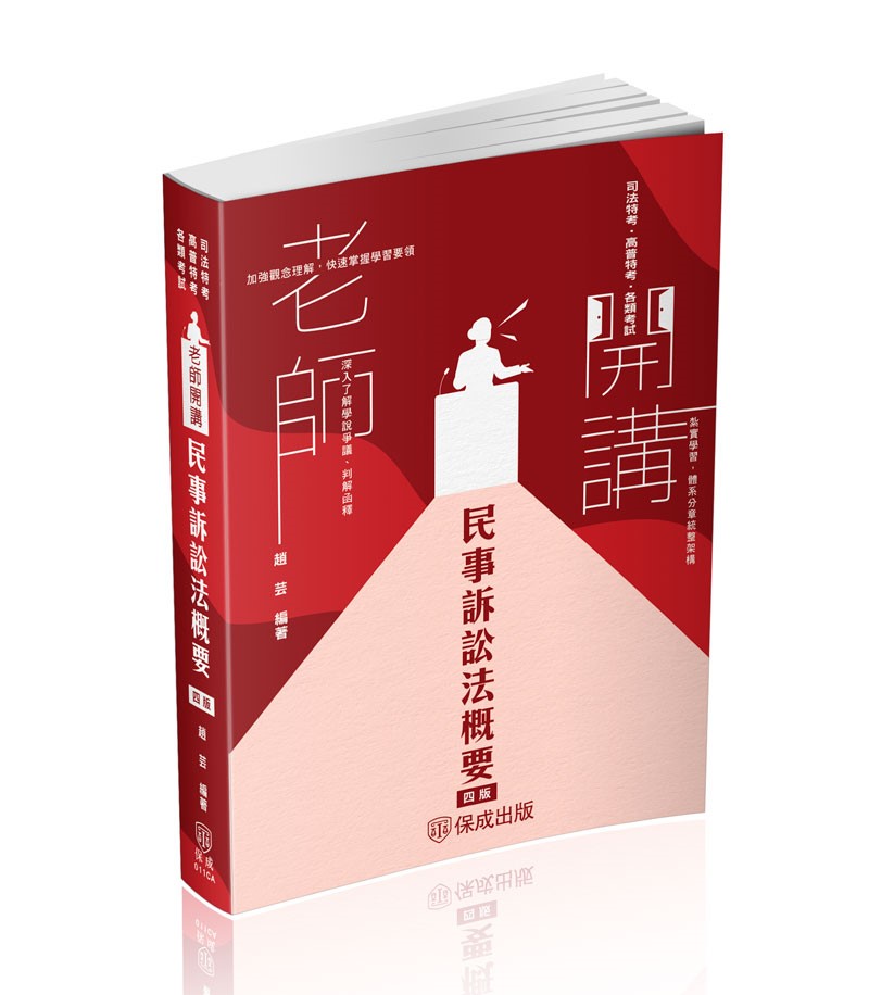 趙芸老師開講-民事訴訟法概要