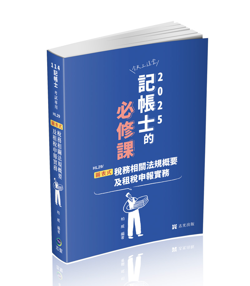 圖表式─稅務相關法規概要及租稅申報實務