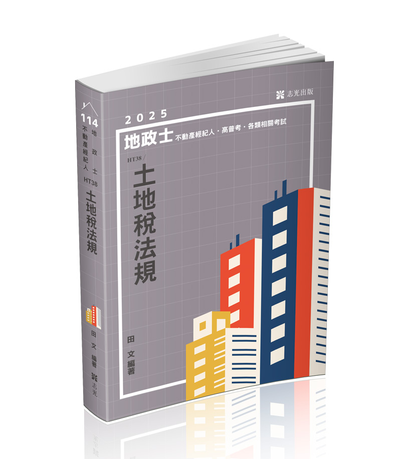 土地稅法規