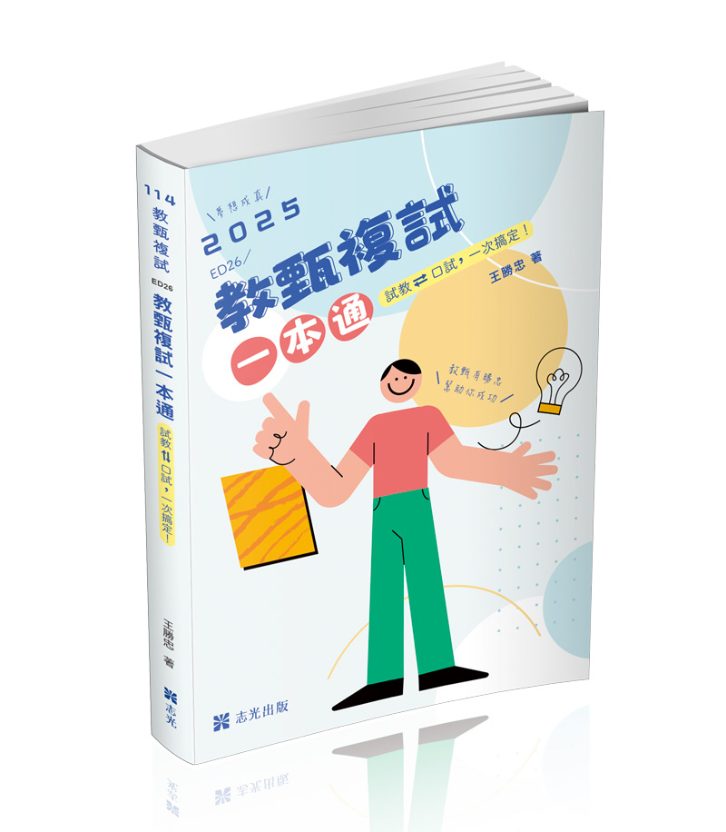 教甄複試一本通─從試教到口試一次搞定.夢想成真