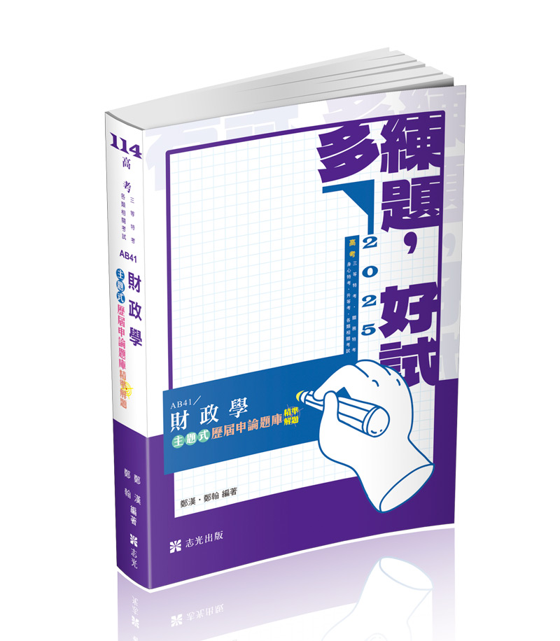 財政學主題式歷屆申論題庫精準解題