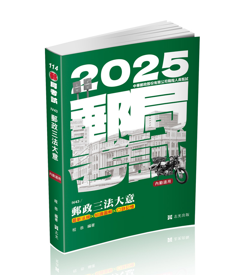 郵政三法大意(最新法規*知識圖解*口訣記憶)