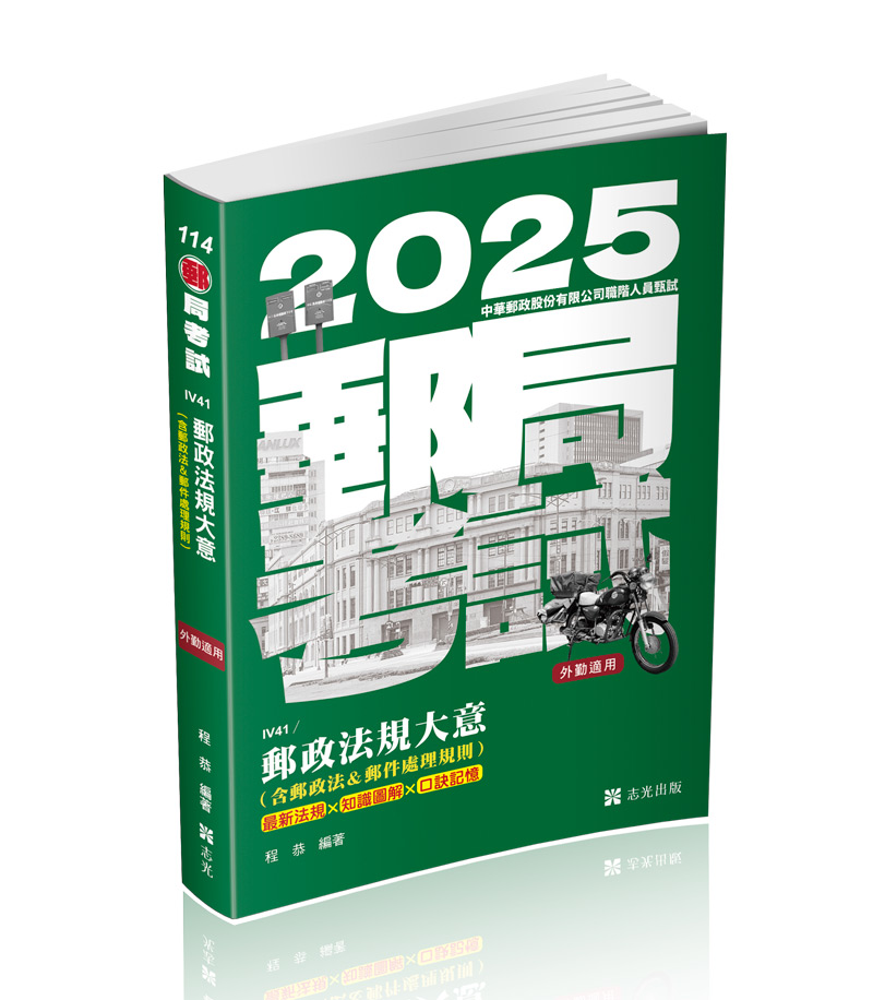 郵政法規大意（含郵政法＆郵件處理規則）（外勤適用）