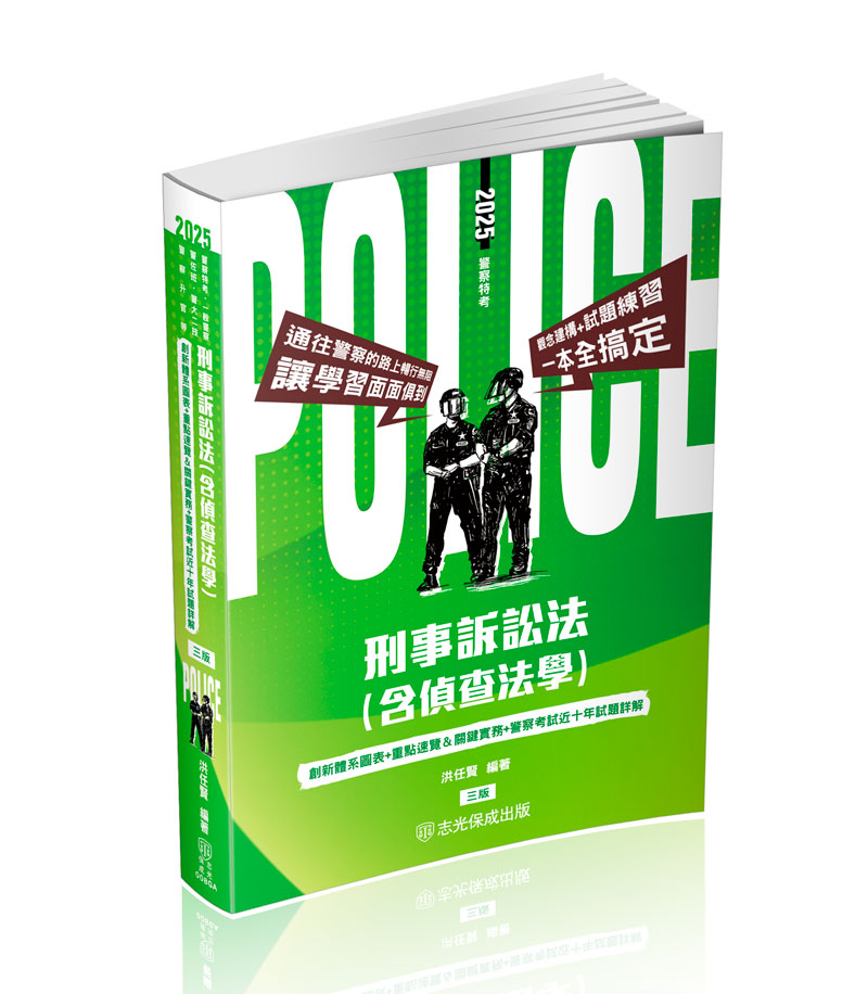 洪任賢刑事訴訟法(含偵查法學)