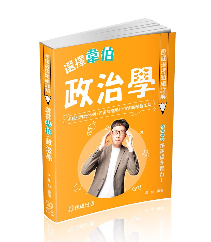 選擇韋伯-政治學歷屆選擇題庫詳解