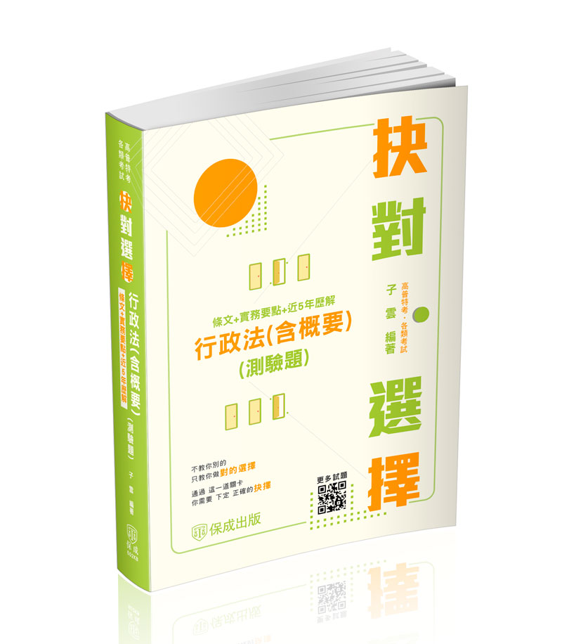子雲抉對選擇-行政法概要(測驗題)