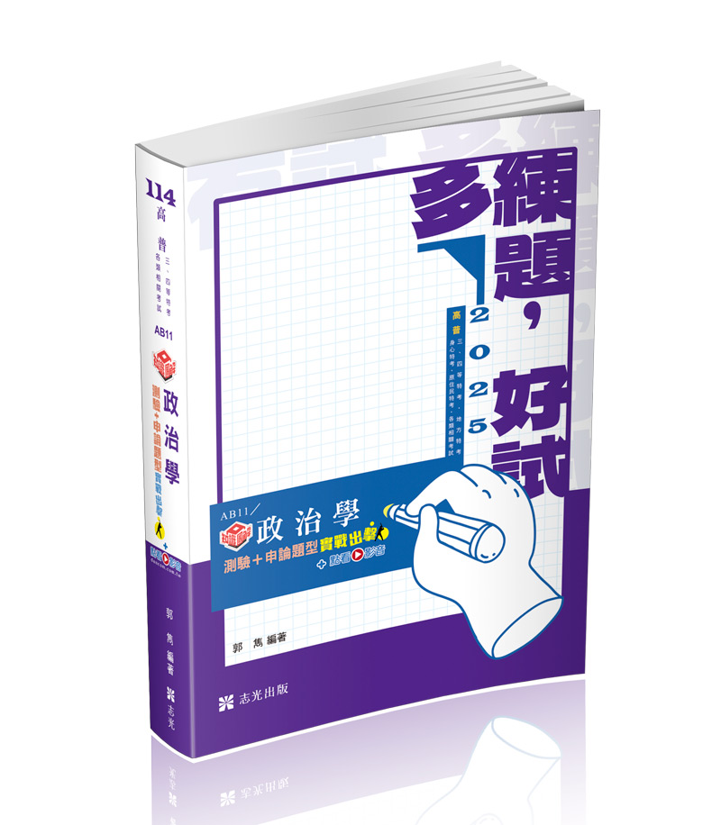 知識圖解─政治學測驗+申論題型實戰出擊